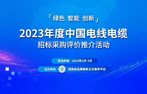 KU体育金太阳2023中国最具投标实力电线电缆供应商百强榜单在京发布(图1)