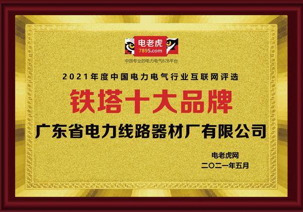 KU体育品牌荣誉！广东省电力线年度“铁塔十大品牌”(图1)