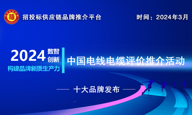 KU体育2023-2024中国电力电缆十大品牌榜单发布引领行业发展新趋势(图1)