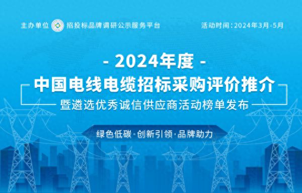 KU体育2024中国特种电缆十大品牌荣耀发布(图1)