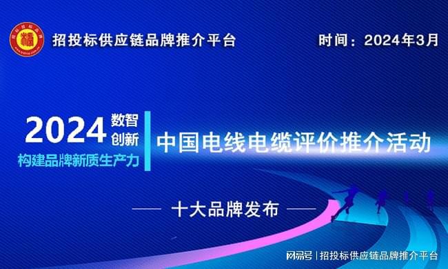 KU体育2024中国建筑用电线电缆十大品牌发布推动绿色低碳建筑发展(图1)