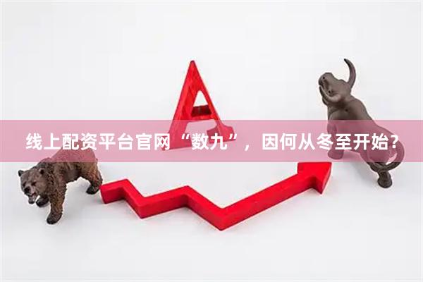 线上配资平台官网 “数九”，因何从冬至开始？