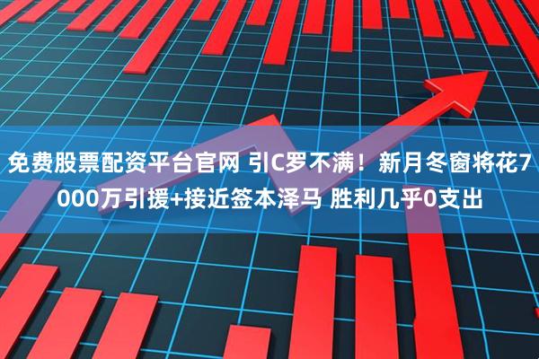 免费股票配资平台官网 引C罗不满！新月冬窗将花7000万引援+接近签本泽马 胜利几乎0支出