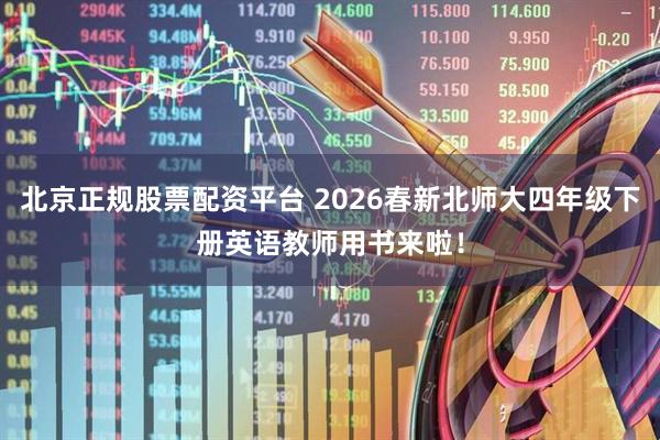北京正规股票配资平台 2026春新北师大四年级下册英语教师用书来啦！