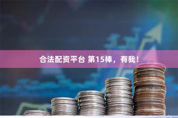 合法配资平台 第15棒，有我！
