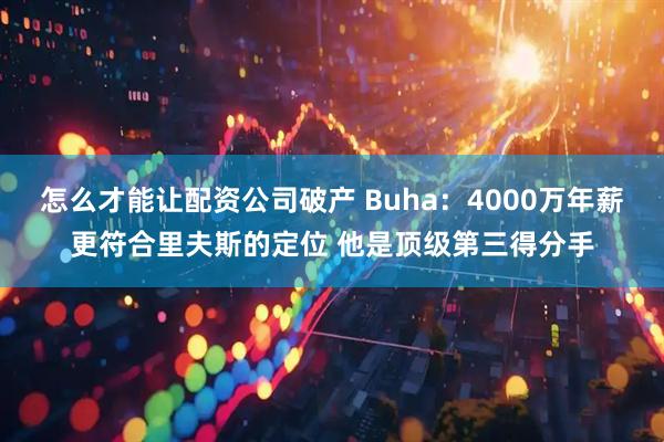 怎么才能让配资公司破产 Buha：4000万年薪更符合里夫斯的定位 他是顶级第三得分手